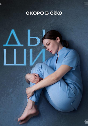 Постер "Дыши"