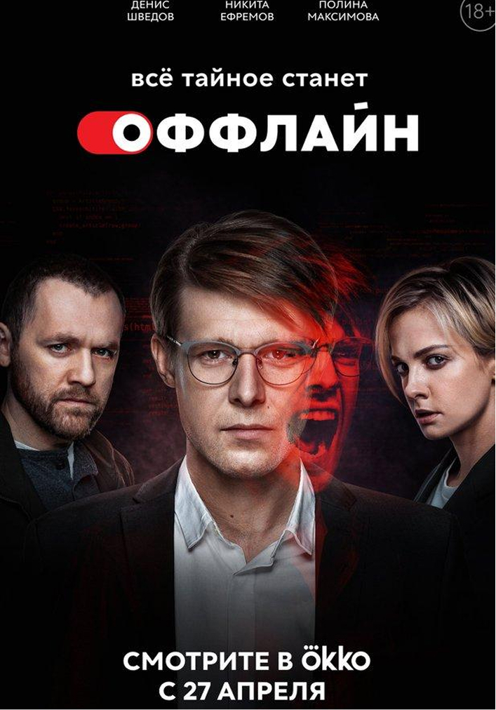 Постер "Оффлайн"